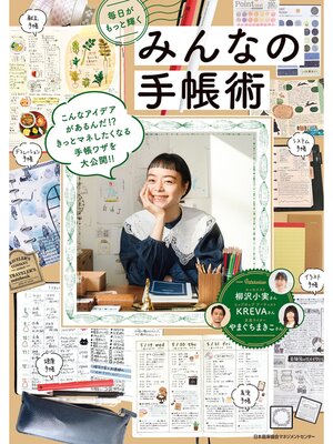 cover image of 毎日がもっと輝くみんなの手帳術
